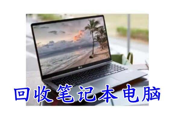 惠水县回收电脑